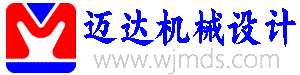 泉州市邁達(dá)機(jī)械設(shè)計(jì)有限公司--晉江安海機(jī)械設(shè)計(jì) 石獅機(jī)械設(shè)計(jì)